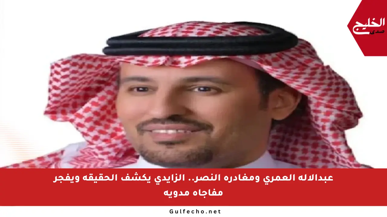 عبدالإله العمري ومغادرة النصر.. الزايدي يكشف الحقيقة ويفجر مفاجأة مدوية